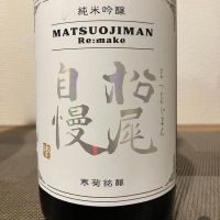 松尾自慢