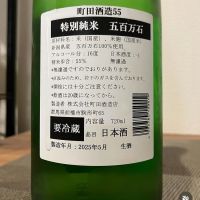 町田酒造のレビュー by_i ko