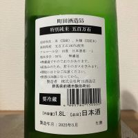 町田酒造のレビュー by_i ko
