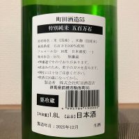 町田酒造のレビュー by_i ko