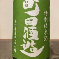 町田酒造のレビュー by_i ko