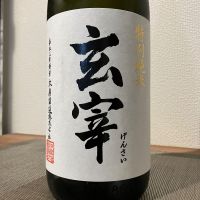 玄宰のレビュー by_i_ko_0501