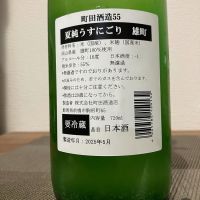 町田酒造のレビュー by_i ko