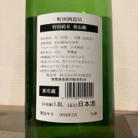 町田酒造のレビュー by_i_ko_0501