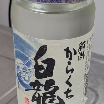 白龍(はくりゅう) | 日本酒 評価・通販 SAKETIME
