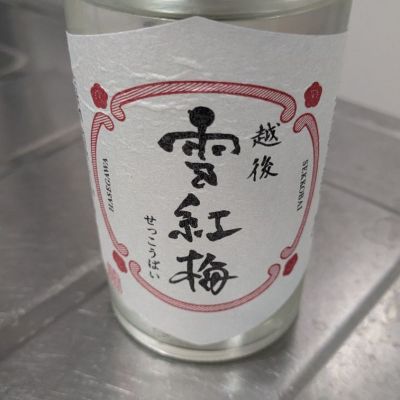 越後雪紅梅のレビュー by_名無しの権兵衛