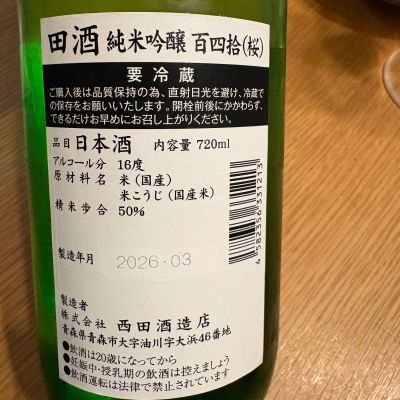 ECさん(2026年3月7日)の日本酒「田酒」レビュー | 日本酒評価SAKETIME