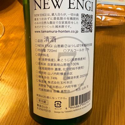 NEW ENGI(にゅーえんぎ) | 日本酒 評価・通販 SAKETIME