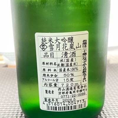 雪月花 嵐山(せつげっか あらしやま) | 日本酒 評価・通販 SAKETIME