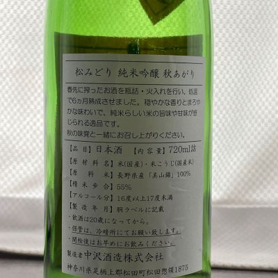 松みどり(まつみどり) - ページ2 | 日本酒 評価・通販 SAKETIME