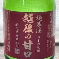 越後の甘口