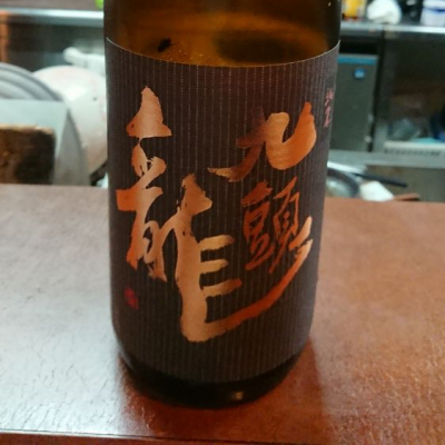 九頭龍のレビュー by_のんべい