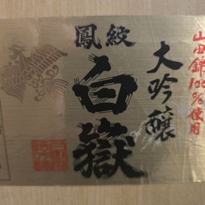 白嶽のレビュー by_落下物