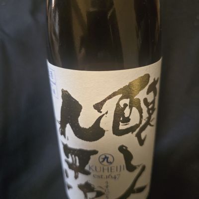 醸し人九平次のレビュー by_落下物