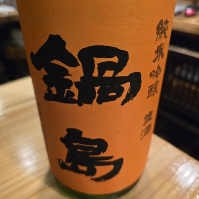 鍋島のレビュー by_落下物