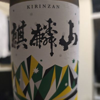 麒麟山のレビュー by_落下物