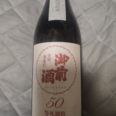 御前酒のレビュー by_落下物