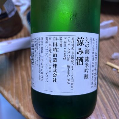 幻の瀧(まぼろしのたき) | 日本酒 評価・通販 SAKETIME