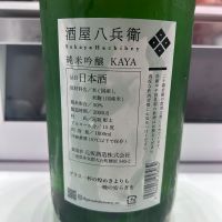 酒屋八兵衛のレビュー by_y_a_a