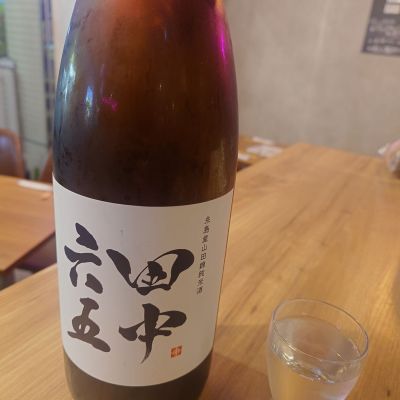 田中六五のレビュー by_コケタニ