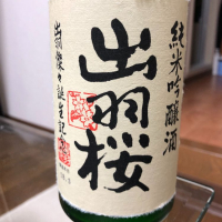 山形県の酒