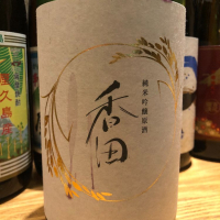 香田
