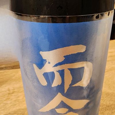 而今のレビュー by_日本酒ワールドを探索