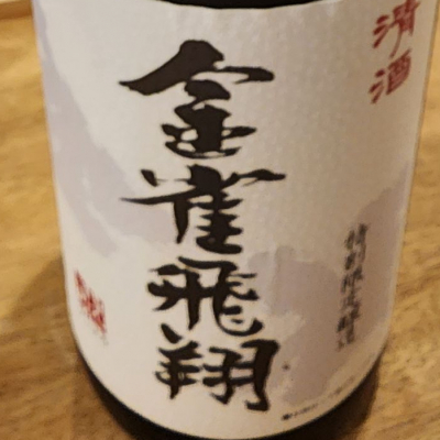 金雀のレビュー by_日本酒ワールドを探索