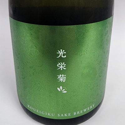 光栄菊のレビュー by_日本酒ワールドを探索