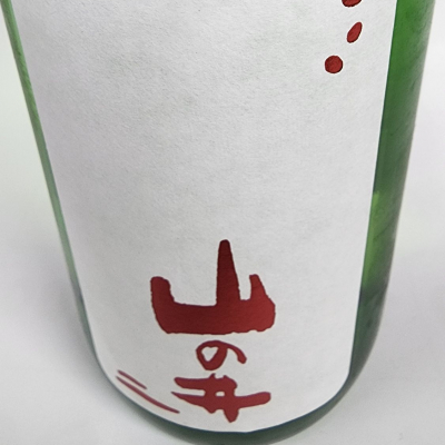 山の井のレビュー by_日本酒ワールドを探索