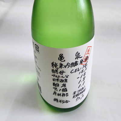 亀泉のレビュー by_日本酒ワールドを探索