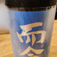 
            而今_
            日本酒ワールドを探索さん