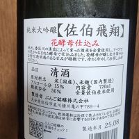 佐伯飛翔のレビュー by_日本酒ワールドを探索