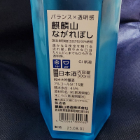 麒麟山のレビュー by_日本酒ワールドを探索