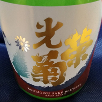 
            光栄菊_
            日本酒ワールドを探索さん