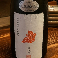 
            陽乃鳥_
            日本酒ワールドを探索さん