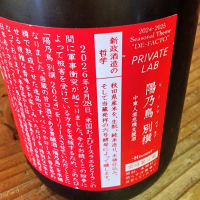 陽乃鳥のレビュー by_日本酒ワールドを探索