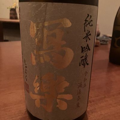 写楽（冩樂）のレビュー by_りおちー