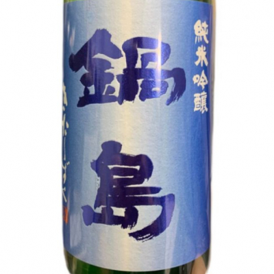 鍋島のレビュー by_りおちー