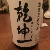乾坤一