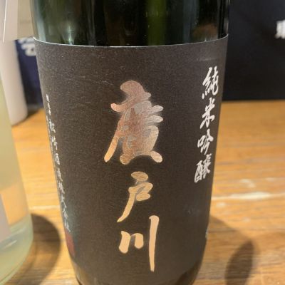 廣戸川のレビュー by_泰然自若