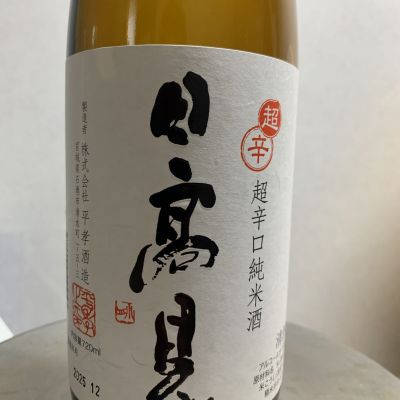 日高見のレビュー by_泰然自若