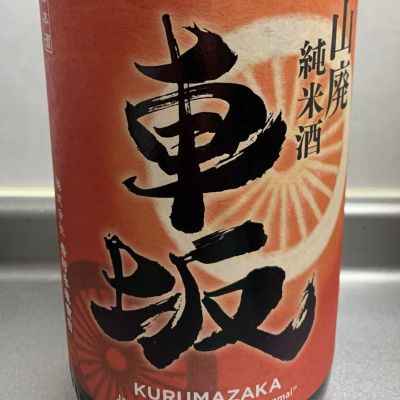 車坂のレビュー by_泰然自若