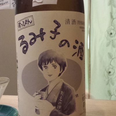 るみ子の酒のレビュー by_taka-s