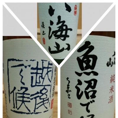 八海山のレビュー by_X japanese sake