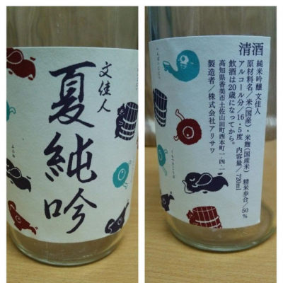 文佳人のレビュー by_X japanese sake