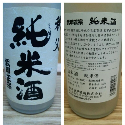 武甲正宗のレビュー by_X japanese sake