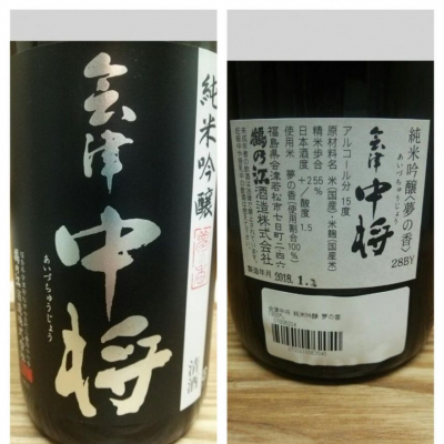 会津中将のレビュー by_X japanese sake