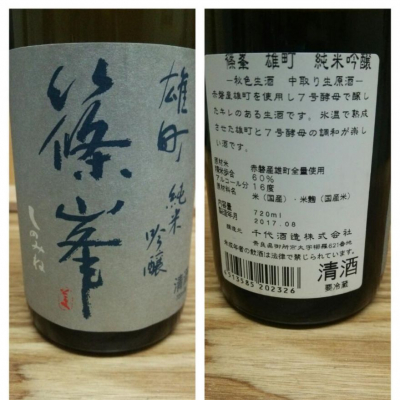 篠峯のレビュー by_X japanese sake