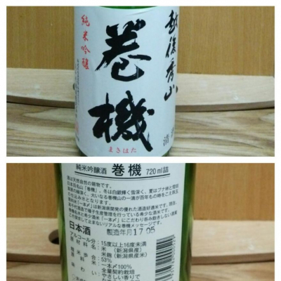 巻機のレビュー by_X japanese sake